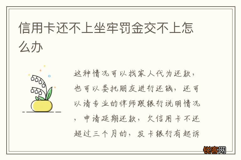 信用卡还不上坐牢罚金交不上怎么办