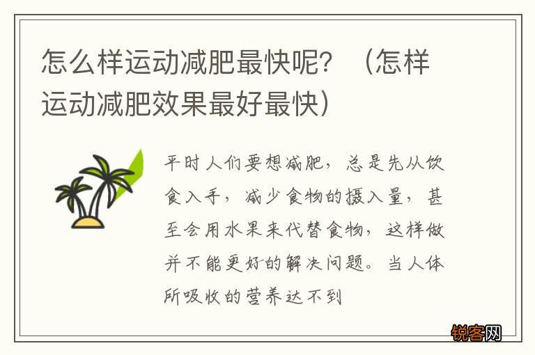 怎样运动减肥效果最好最快 怎么样运动减肥最快呢？
