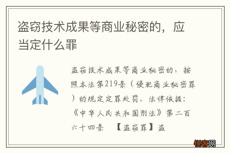 盗窃技术成果等商业秘密的，应当定什么罪