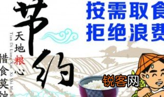 节约粮食黑板报内容 节约粮食黑板报内容简短