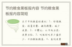 节约粮食黑板报内容 节约粮食黑板报内容简短