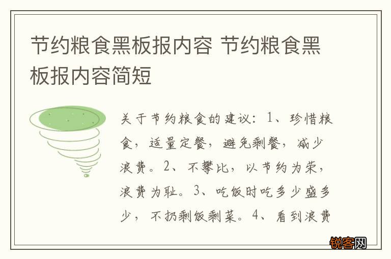 节约粮食黑板报内容 节约粮食黑板报内容简短