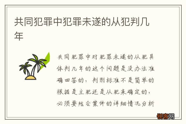 共同犯罪中犯罪未遂的从犯判几年