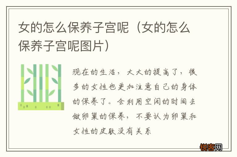 女的怎么保养子宫呢图片 女的怎么保养子宫呢