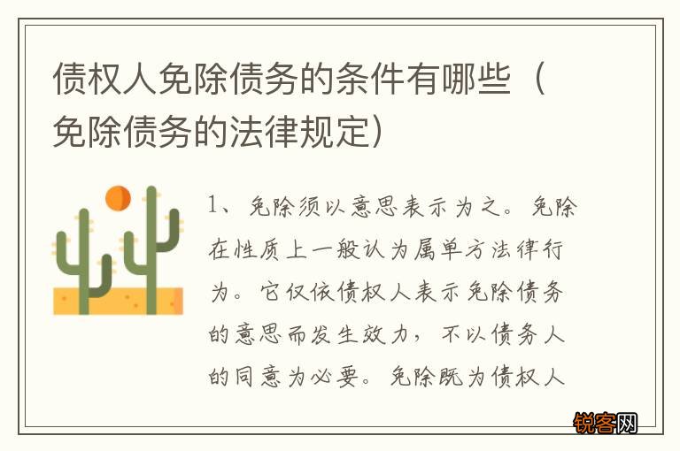 免除债务的法律规定 债权人免除债务的条件有哪些
