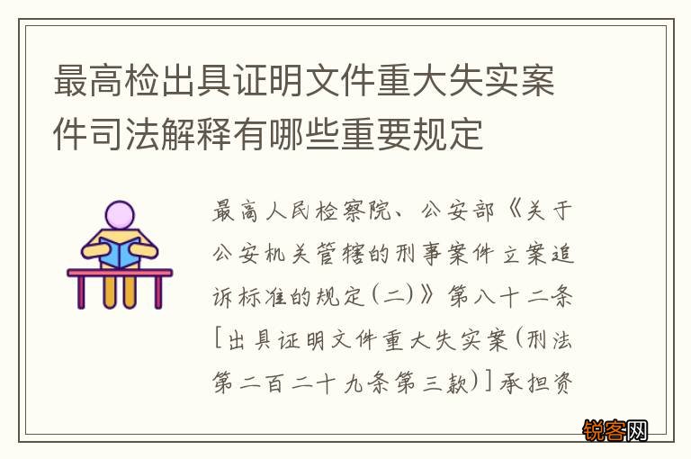 最高检出具证明文件重大失实案件司法解释有哪些重要规定