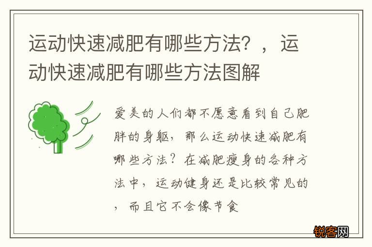 运动快速减肥有哪些方法？，运动快速减肥有哪些方法图解