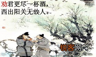 西出阳关无故人的上一句是什么呀 西出阳关无故人的上一句