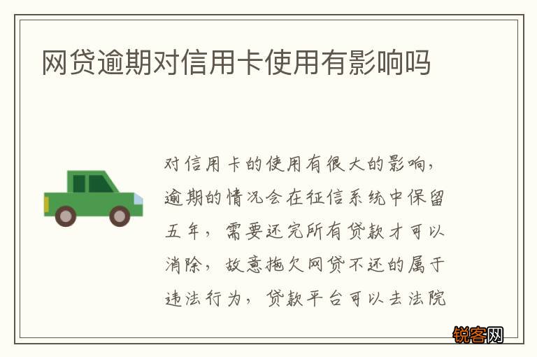 网贷逾期对信用卡使用有影响吗