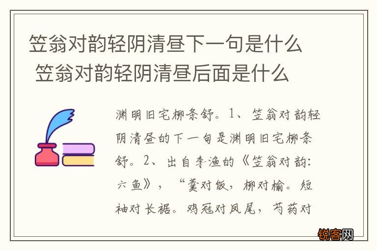 笠翁对韵轻阴清昼下一句是什么 笠翁对韵轻阴清昼后面是什么