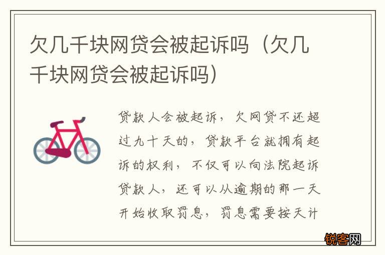 欠几千块网贷会被起诉吗 欠几千块网贷会被起诉吗