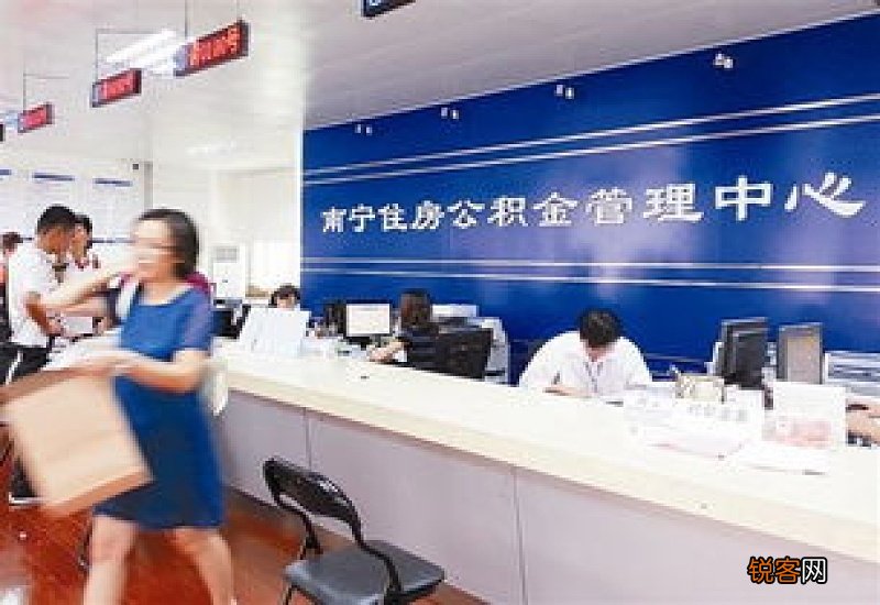 南宁公积金账户如何查询？南宁住房公积金查询有哪些方式