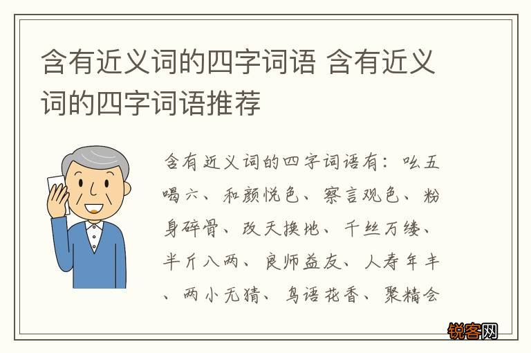 含有近义词的四字词语 含有近义词的四字词语推荐