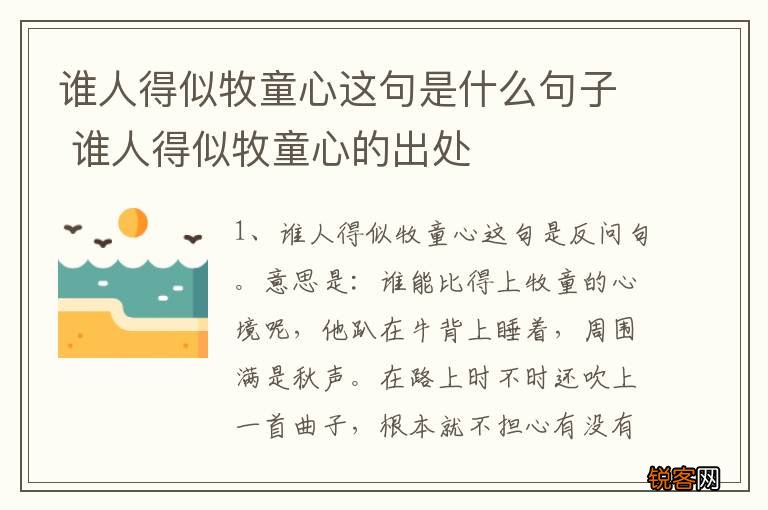 谁人得似牧童心这句是什么句子 谁人得似牧童心的出处