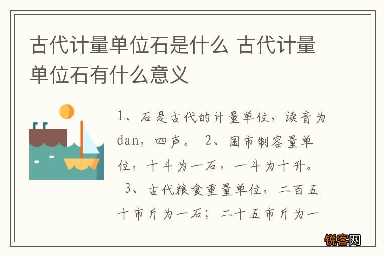 古代计量单位石是什么 古代计量单位石有什么意义