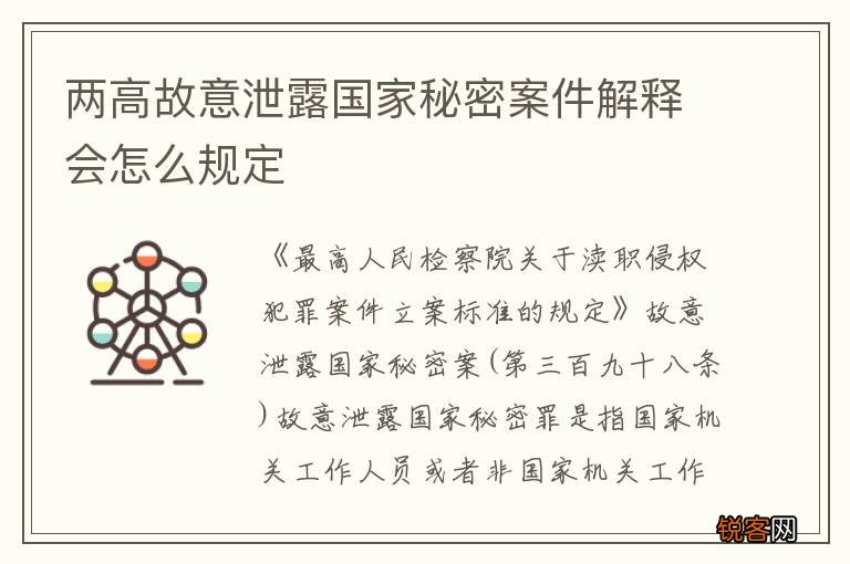 两高故意泄露国家秘密案件解释会怎么规定