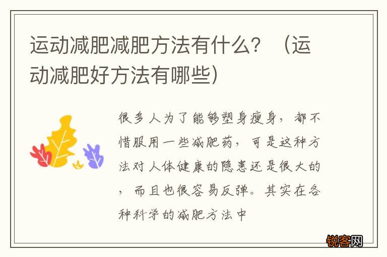 运动减肥好方法有哪些 运动减肥减肥方法有什么？