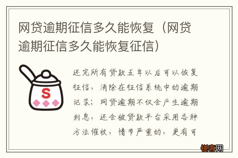 网贷逾期征信多久能恢复征信 网贷逾期征信多久能恢复