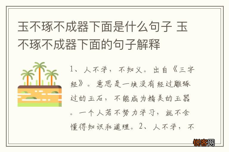 玉不琢不成器下面是什么句子 玉不琢不成器下面的句子解释