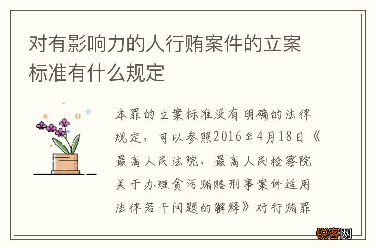 对有影响力的人行贿案件的立案标准有什么规定