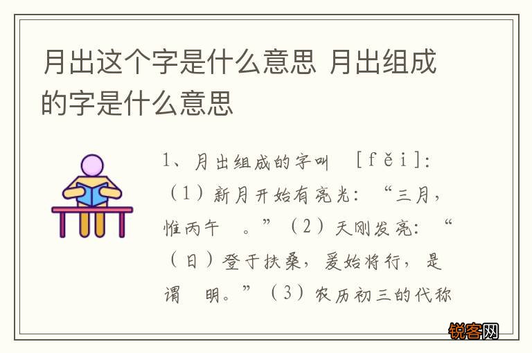 月出这个字是什么意思 月出组成的字是什么意思