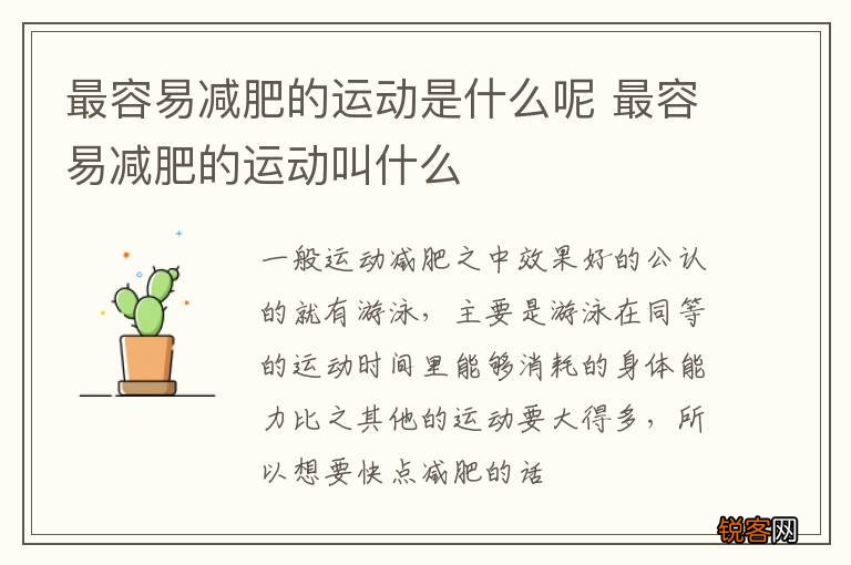 最容易减肥的运动是什么呢 最容易减肥的运动叫什么