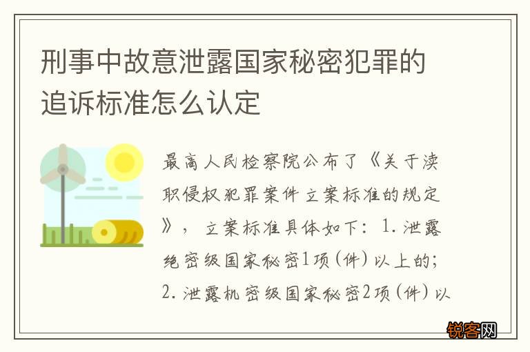 刑事中故意泄露国家秘密犯罪的追诉标准怎么认定