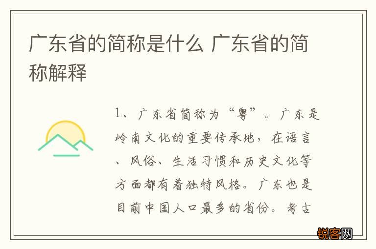 广东省的简称是什么 广东省的简称解释