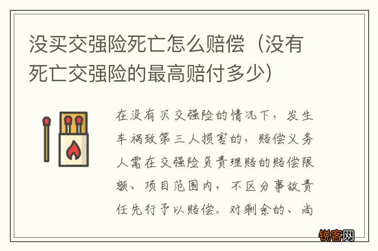 没有死亡交强险的最高赔付多少 没买交强险死亡怎么赔偿