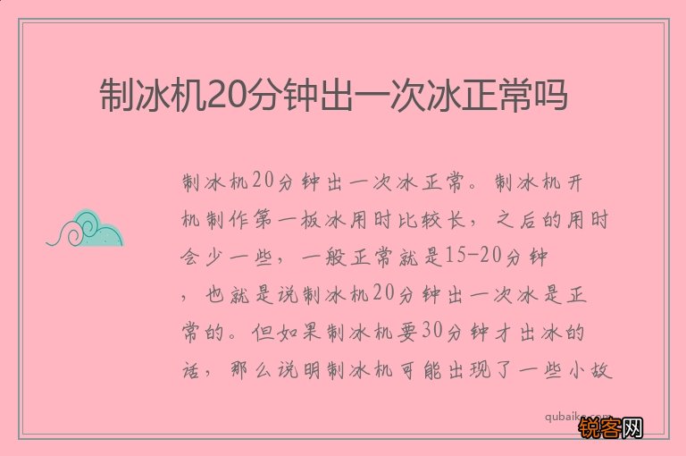 制冰机20分钟出一次冰正常吗