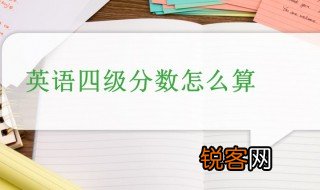 英语四级怎么算分 英语四级算分方法介绍