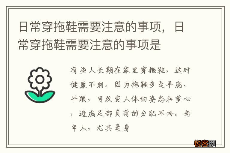 日常穿拖鞋需要注意的事项，日常穿拖鞋需要注意的事项是