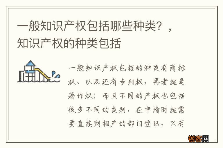 一般知识产权包括哪些种类？，知识产权的种类包括