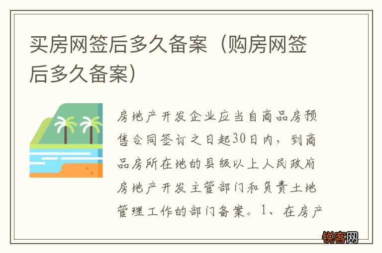 购房网签后多久备案 买房网签后多久备案