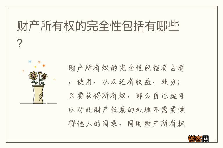 财产所有权的完全性包括有哪些？