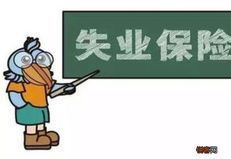 失业金不领取的好处有哪些？一辈子没失业失业金怎么办？
