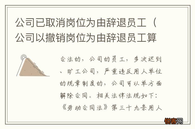 公司以撤销岗位为由辞退员工算是违法辞退吗 公司已取消岗位为由辞退员工