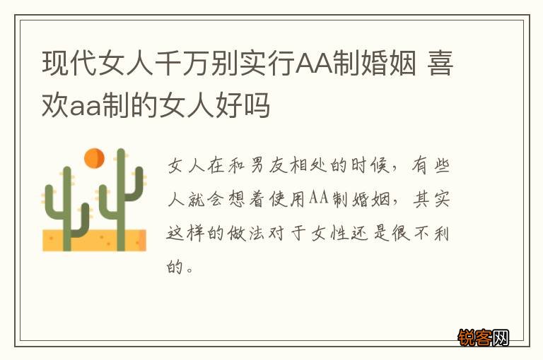 现代女人千万别实行AA制婚姻 喜欢aa制的女人好吗