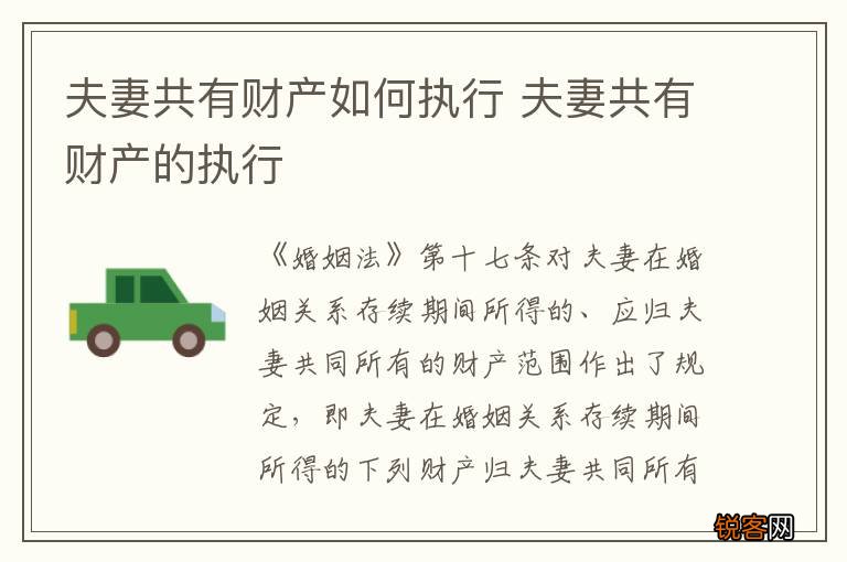 夫妻共有财产如何执行 夫妻共有财产的执行