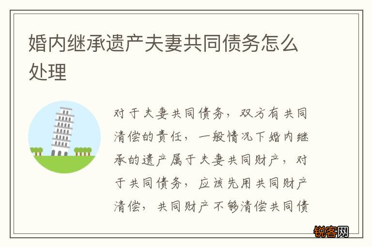 婚内继承遗产夫妻共同债务怎么处理
