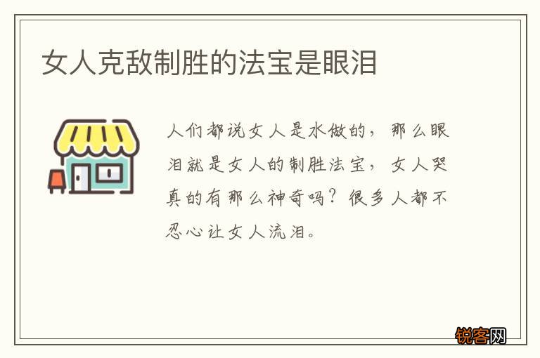 女人克敌制胜的法宝是眼泪