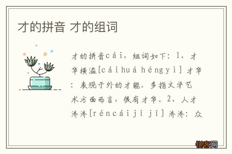 才的拼音 才的组词