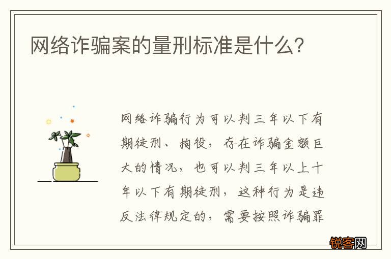 网络诈骗案的量刑标准是什么？