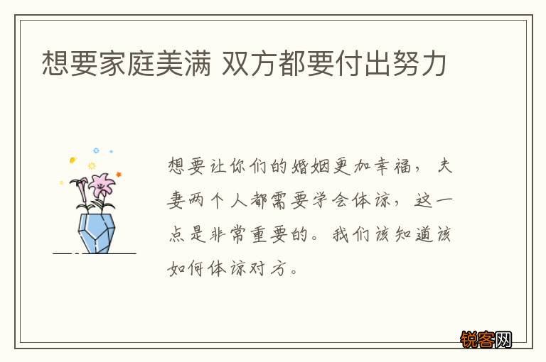 想要家庭美满 双方都要付出努力