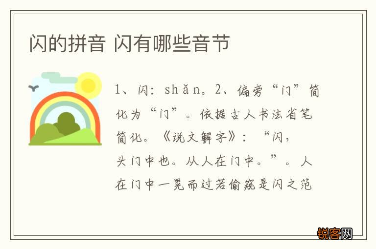 闪的拼音 闪有哪些音节