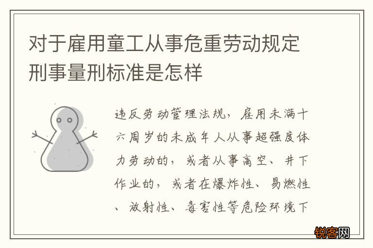 对于雇用童工从事危重劳动规定刑事量刑标准是怎样