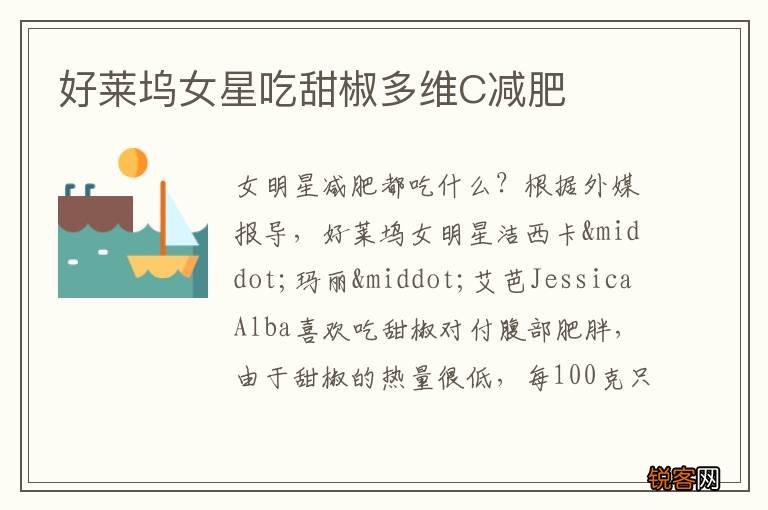 好莱坞女星吃甜椒多维C减肥