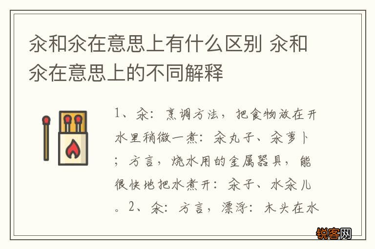 汆和氽在意思上有什么区别 汆和氽在意思上的不同解释