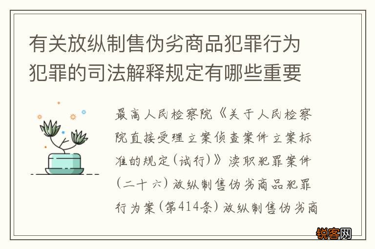 有关放纵制售伪劣商品犯罪行为犯罪的司法解释规定有哪些重要内容