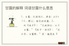 甘露的解释 词语甘露什么意思